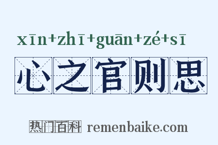 心之官则思是什么意思的图片